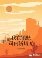 我在鎮(zhèn)妖司內(nèi)斬諸天