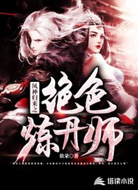 凤神归来之绝色炼丹师