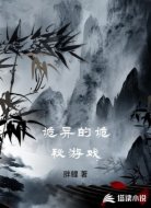 诡异的诡秘游戏