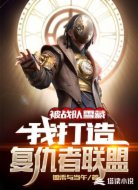 被战队雪藏,我打造复仇者联盟