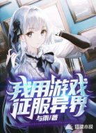 我用游戏征服异界