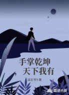 手掌乾坤,天下我有