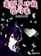 靠特異功能找對(duì)象