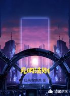 元明法则