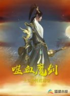 噬血魔剑