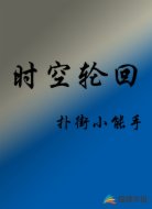 时空轮回