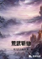 荒武斩仙