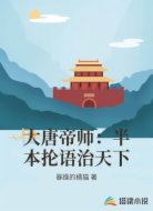大唐帝师：半本抡语治天下