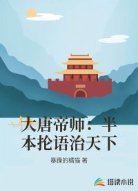 大唐帝师：半本抡语治天下