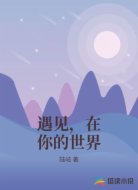 遇见,在你的世界