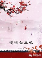 樱桃白兰地