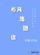 与风追随你