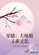 穿越：大师姐又乖又怂