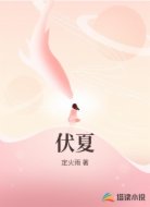 伏夏