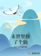 末世里修了个仙