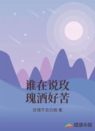谁在说玫瑰酒好苦