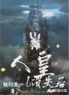 人皇消失后