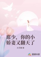 席少，你的小娇妻又翻天了