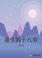 重生的十八岁