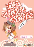 快穿系统：满级小撩精她恃宠而骄