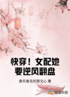 快穿！女配她要逆风翻盘
