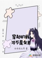 穿越的我才不是女主