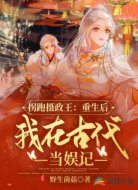 拐跑摄政王重生后我在古代当娱记