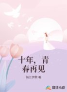 十年,青春再见