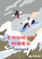 名侦探柯龙之推理魔法