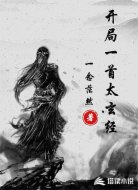 开局一首太玄经
