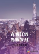 在香江的光辉岁月