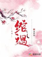 绾遇