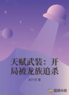 天赋武装：开局被龙族追杀
