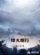 烽火烟行