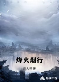 烽火烟行