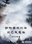 动物园规则怪谈之我是谁