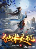 独掌灵机