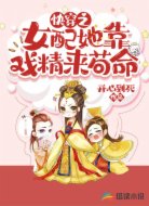 快穿:女配她靠戏精来苟命