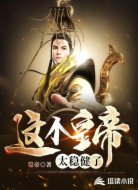 这个皇帝太稳健了