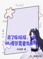 杀了反派后，偏执傅爷重生来疼我