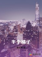半个橘子