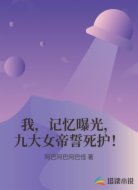我，记忆曝光，九大女帝誓死护！