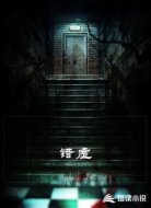 错虚