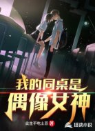 我的同桌是偶像女神