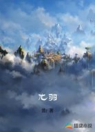 化羽
