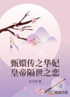 甄嬛传之华妃皇帝隔世之恋