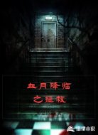 血月降临之拯救