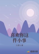 喜欢你这件小事
