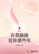 在我偷偷爱你那些年