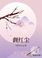 觑红尘